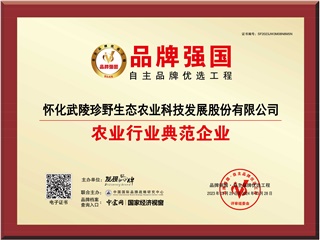 喜訊: “懷化武陵珍野生態(tài)農(nóng)業(yè)科技發(fā)展股份有限公司?”入選品牌強(qiáng)國(guó)優(yōu)選工程農(nóng)業(yè)行業(yè)典范企業(yè)！